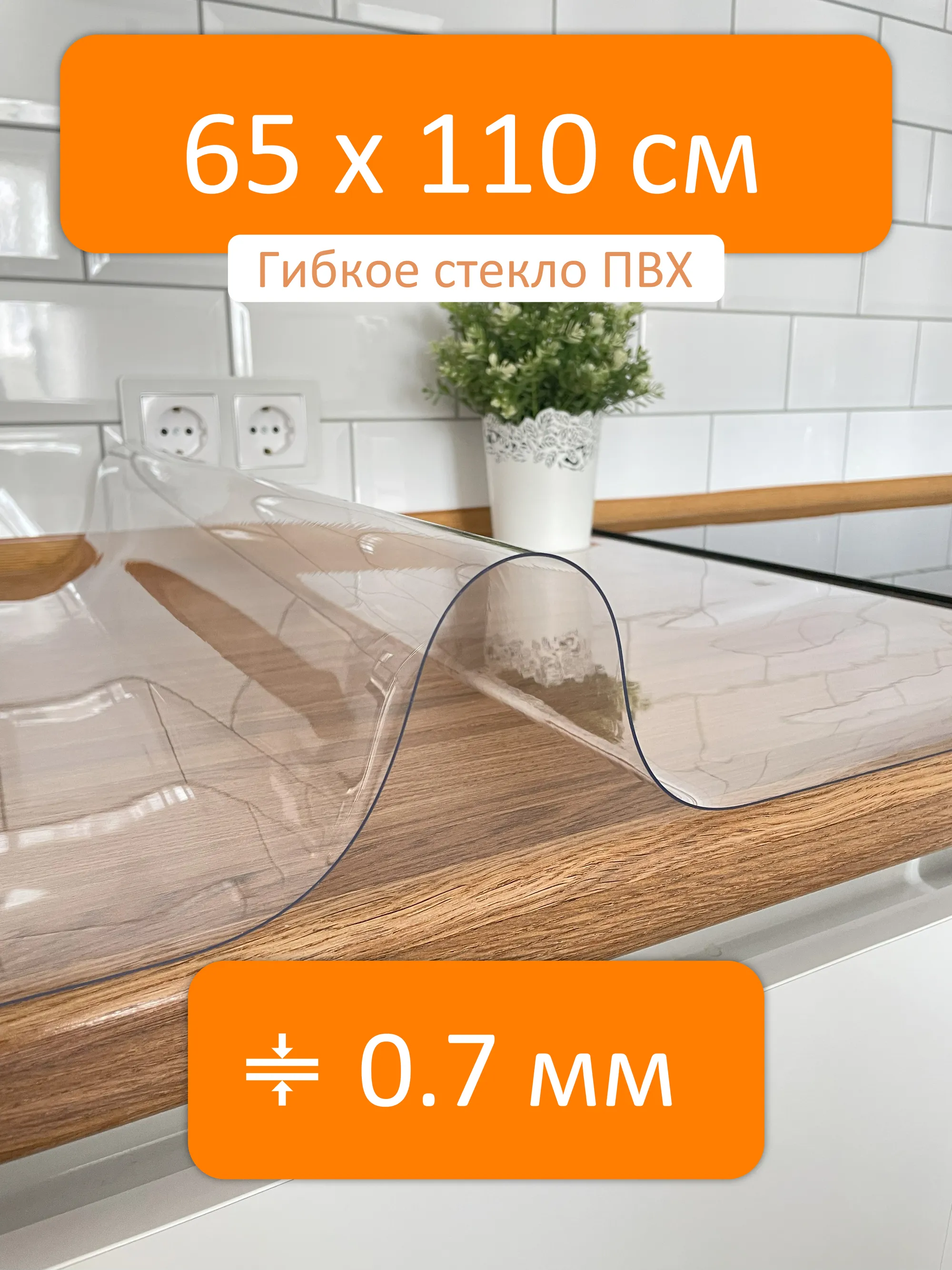 Прозрачная скатерть на стол 65x110 см, толщина 0.7 мм Flexible glass купить  в Йошкар-Оле