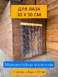 Шторка для будки 30x50 рифленая