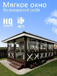 Мягкое окно 120x360 см, для веранды, беседки